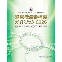 試験対策問題集 糖尿病療養指導のための力試し300題−2025-2026年版